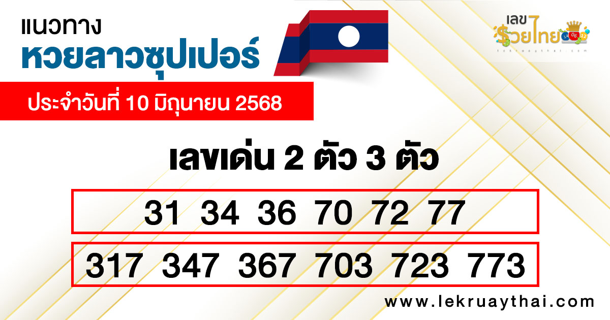 รูปภาพแนวทางหวยลาวซุปเปอร์วันนี้ของ lekdedonline