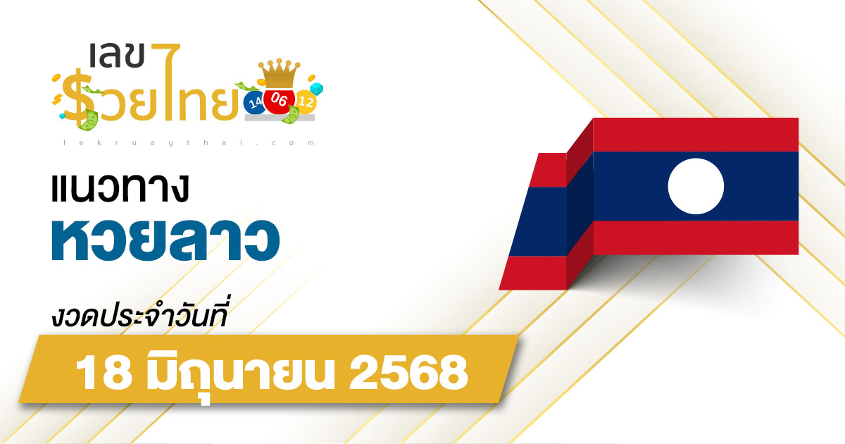 เลขเด็ดหวยลาว แนวทางหวยลาว 18/6/68  วันนี้ หวยลาวพัฒนา เลขเด็ดแม่น ๆ