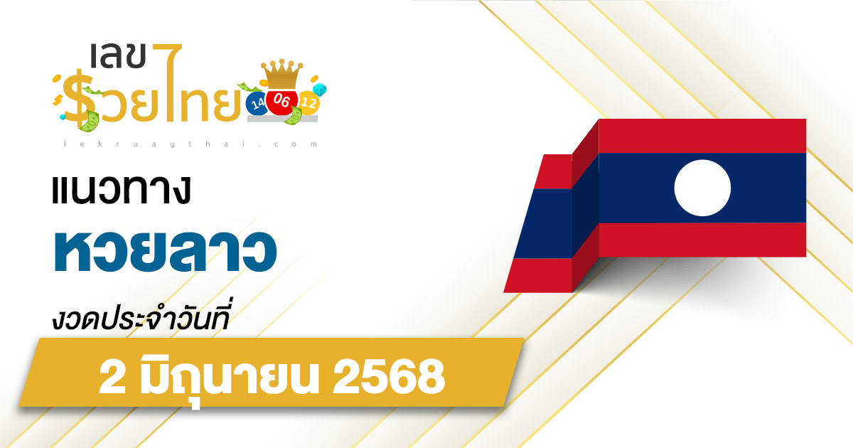 เลขเด็ดหวยลาว แนวทางหวยลาว 2/6/68 วันนี้ หวยลาวพัฒนา เลขเด็ดแม่น ๆ
