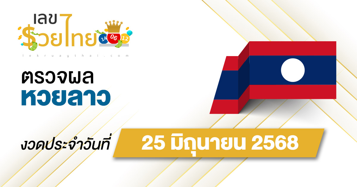 ตรวจ ผลหวยลาว 25/6/68  ผลหวย “ลาวพัฒนา” หวยลาววันนี้ เช็กผลก่อนใคร ที่นี่