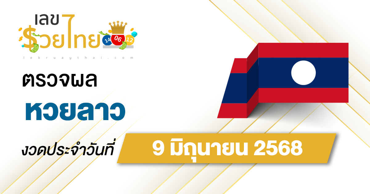 ตรวจ ผลหวยลาว 9/6/68 ผลหวย “ลาวพัฒนา” หวยลาววันนี้ เช็กผลก่อนใคร ที่นี่