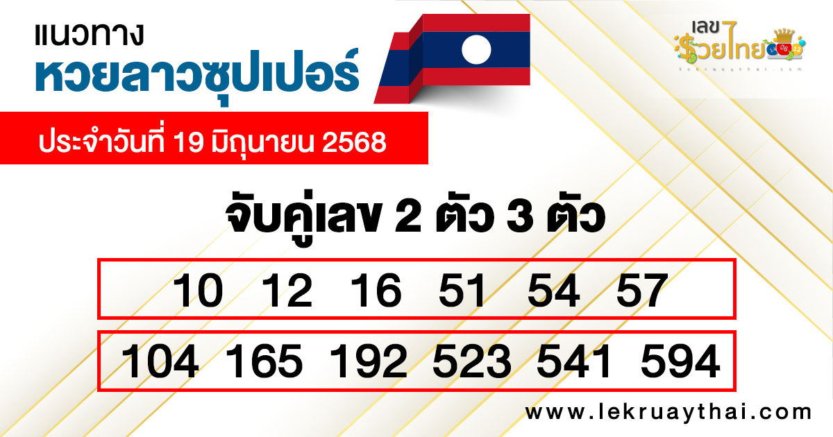 รูปภาพแนวทางหวยลาวซุปเปอร์วันนี้ของ heng99