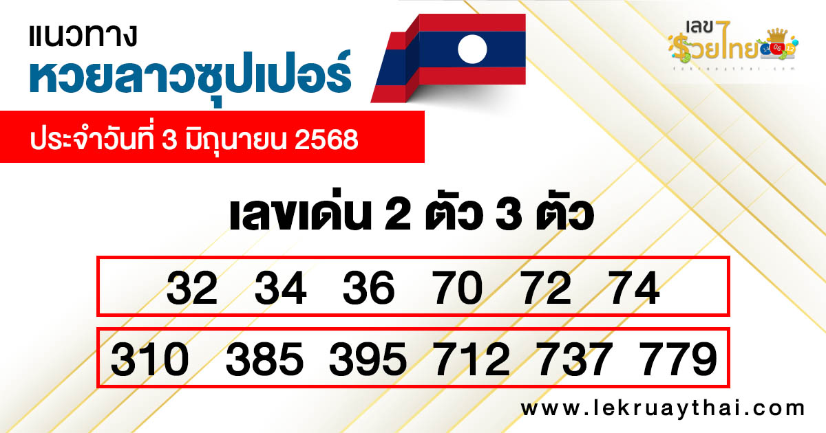 รูปภาพแนวทางหวยลาวซุปเปอร์วันนี้ของ heng99
