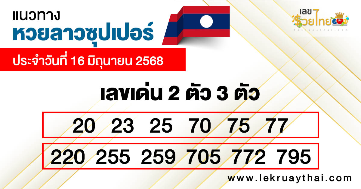 รูปภาพแนวทางหวยลาวซุปเปอร์วันนี้ของ lekdedonline