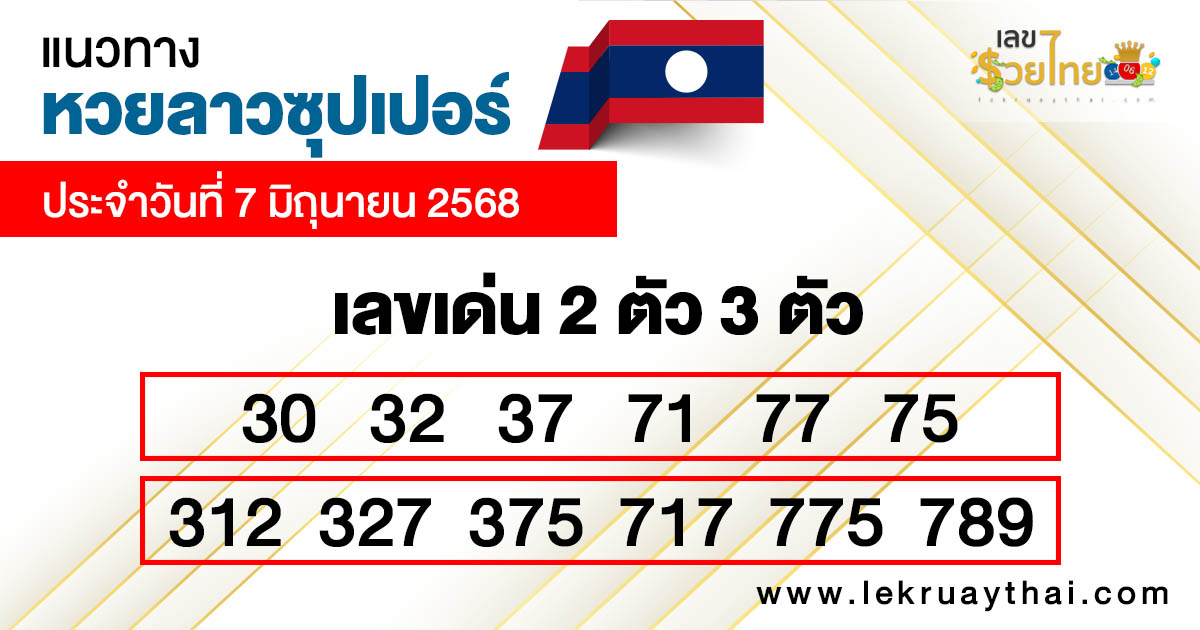 รูปภาพแนวทางหวยลาวซุปเปอร์วันนี้ของ heng99