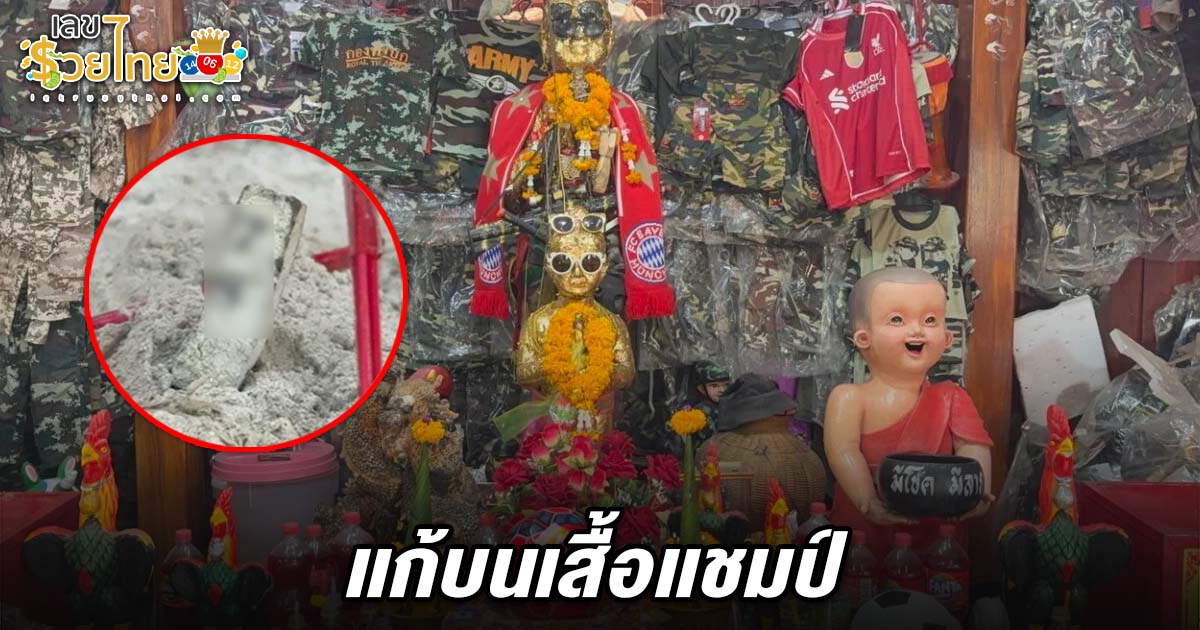 เลขเด็ดไอ้ไข่ 16/6/68 มาแล้ว! คอหวยแห่แก้บนเสื้อแชมป์หงส์แดงวัดสนามชัย ไม่พลาดส่องเลขหางประทัดลุ้นโชคงวดนี้