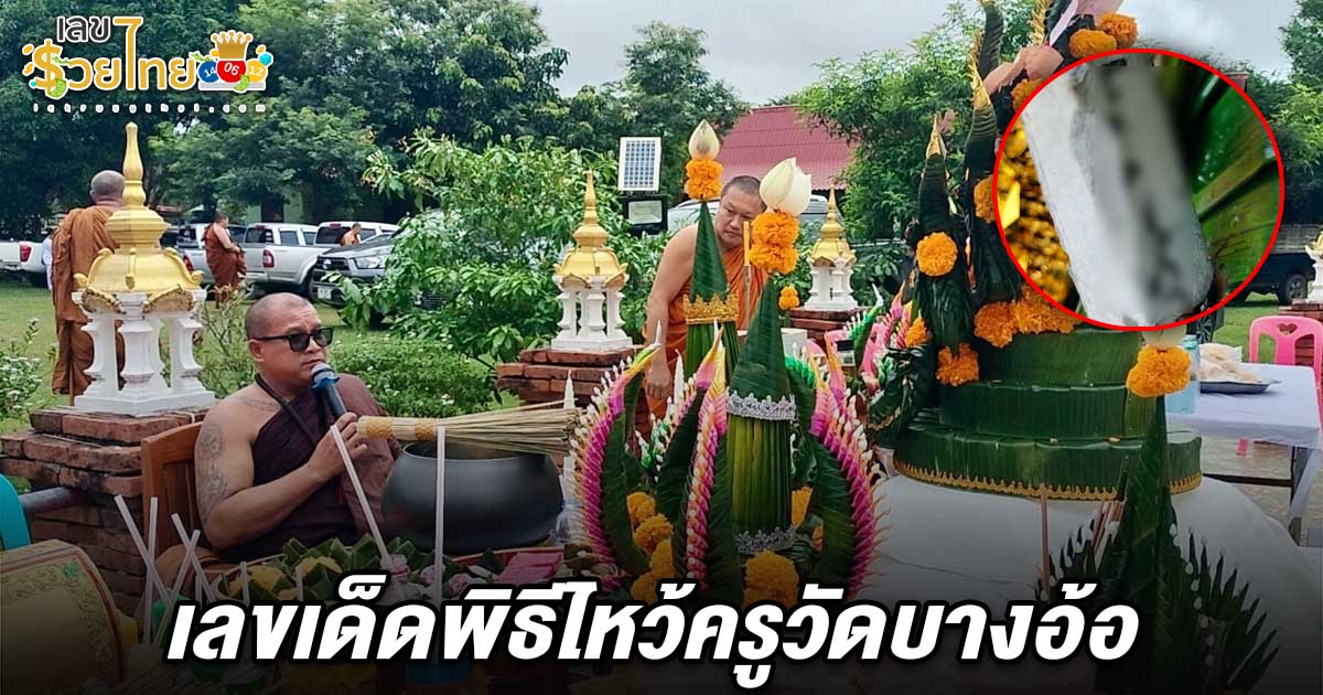 คอหวยห้ามพลาด! เลขเด็ดพิธีไหว้ครู 1/7/68 จากวัดบางอ้อ จุดธูปเสี่ยงทายกลางพิธี เลขลอยชัดเจน
