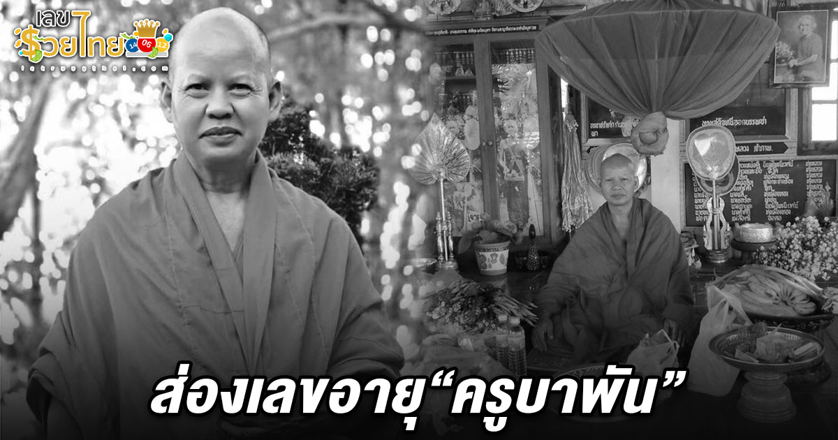 นำร่าง “ครูบาพัน” ขึ้นจากเหว ตั้งสวดก่อนประชุมเพลิงศพ 3 ก.ค.นี้ คอหวยไม่พลาด! แห่นำเลขอายุ เลขครูบาพัน 1/7/68 ลุ้นหวยงวดนี้!