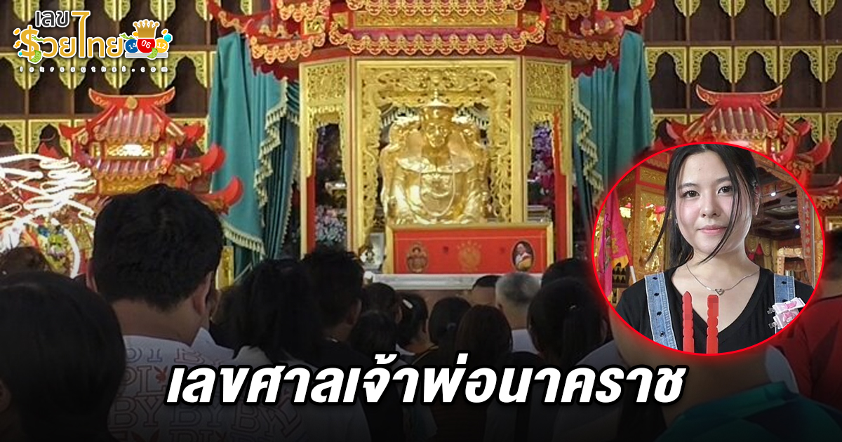 แห่ขอพร! ศาลเจ้าพ่อนาคราช เจิมหน้าผากเสริมดวง หมอดูเทวดา คึกคัก นักร้องสาวได้ เลขศาลเจ้าพ่อนาคราช 1/6/68 ส่องลุ้นโชคงวดนี้