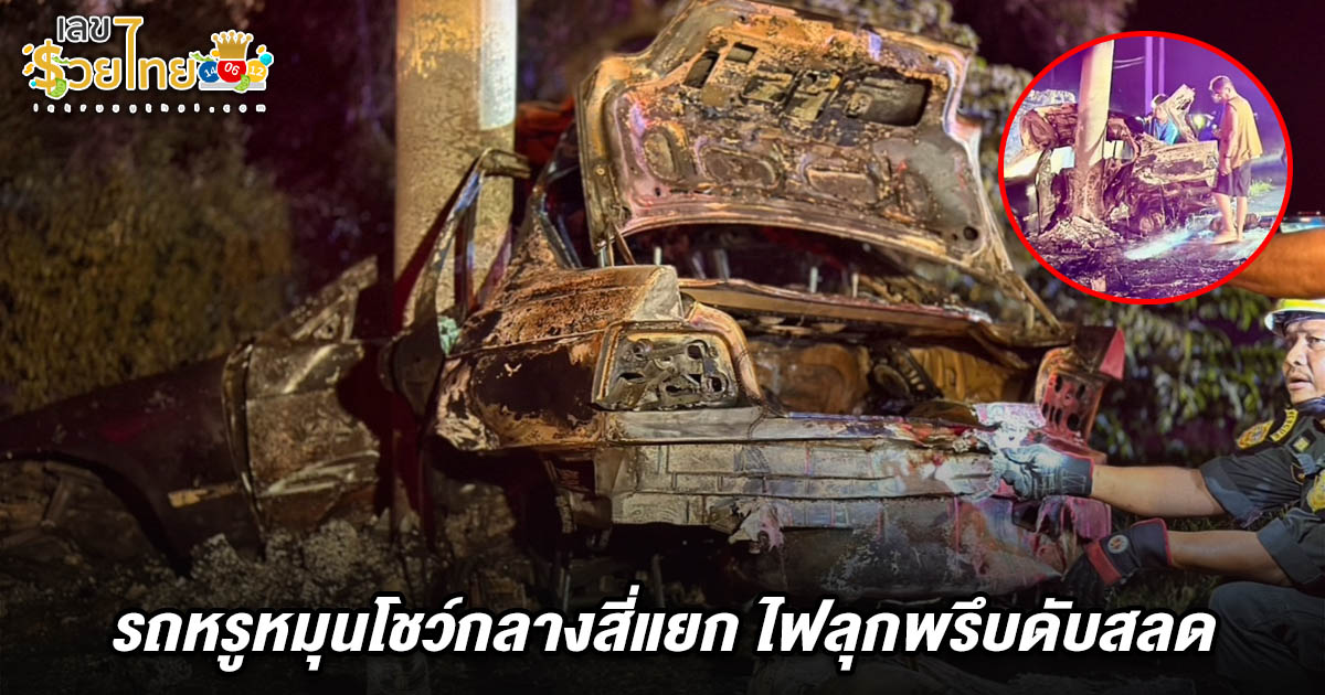รถหรูเสียหลักหมุนกลางสี่แยกชนเสาไฟ เกิดไฟลุกไหม้ คนขับเสียชีวิต คอหวยไม่พลาดส่อง เลขทะเบียนรถชนที่ลพบุรี 1/6/68 ลุ้นรวยงวดนี้
