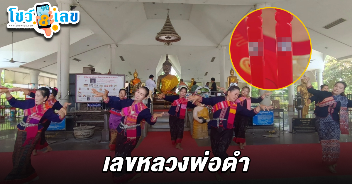 สาวสอบบรรจุครูได้จ้างนางรำ รำถวายแก้บน “หลวงพ่อดำ” วัดสระทะเล จ.นครสวรรค์ ส่อง เลขหลวงพ่อดำ 16/6/68 เซียมซีลุ้นโชค