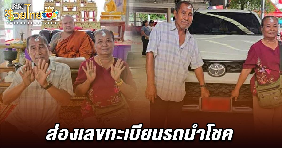 ลุงป้าขายผักถูกรางวัลที่ 1 รับ 12 ล้าน เจิมมือเกจิดังชลบุรี คอหวยแห่ส่อง เลขทะเบียนรถนำโชค 16/6/68 ลุ้นรวยงวดนี้!!