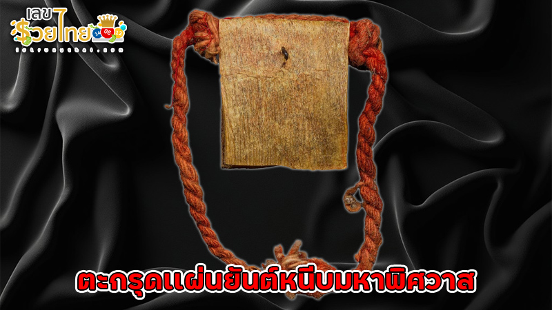 รูปภาพตะกรุดเเผ่นยันต์หนีบมหาพิศวาสของ lekdedonline