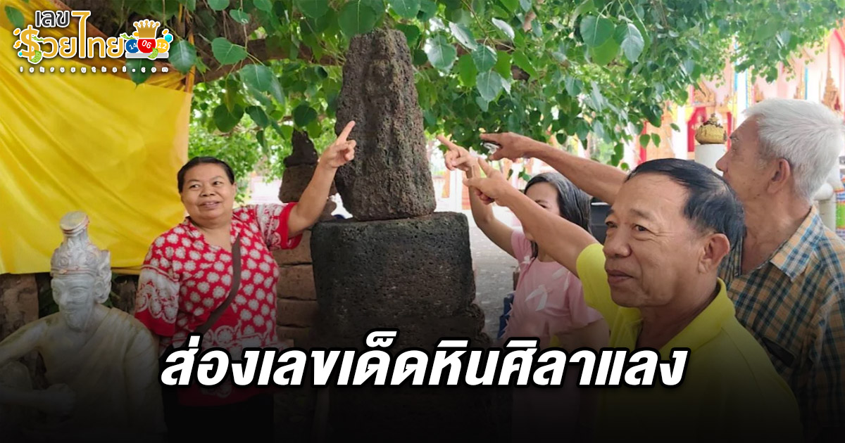 ชาวบ้านฮือฮา พบหินศิลาแลงคล้าย “ท้าวเวสสุวรรณ-พญานาค” วัดเก่าแก่ปราจีนบุรี  เลขเด็ดหินศิลา 16/6/68 นำไปเสี่ยงโชคงวดที่จะถึงนี้
