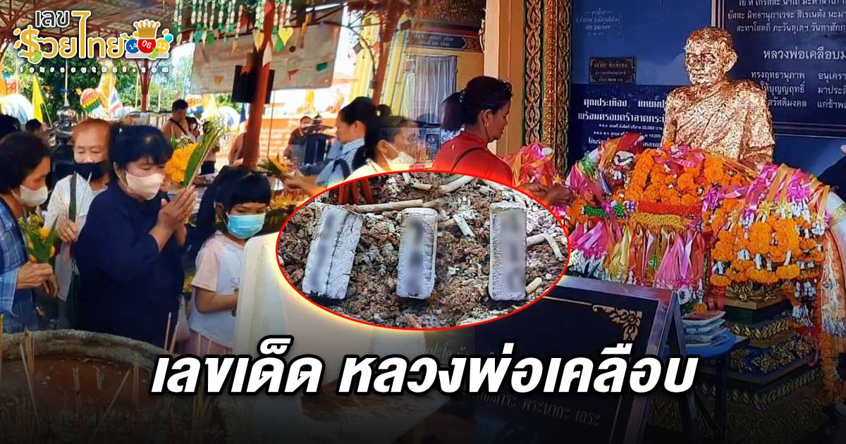 คึกคัก! แห่ขอ เลขเด็ดหลวงพ่อเคลือบ 1/7/68 วัดหนองกระดี่นอก ได้เลข 3 ตัวเน้นๆ ลุ้นโชคงวดนี้