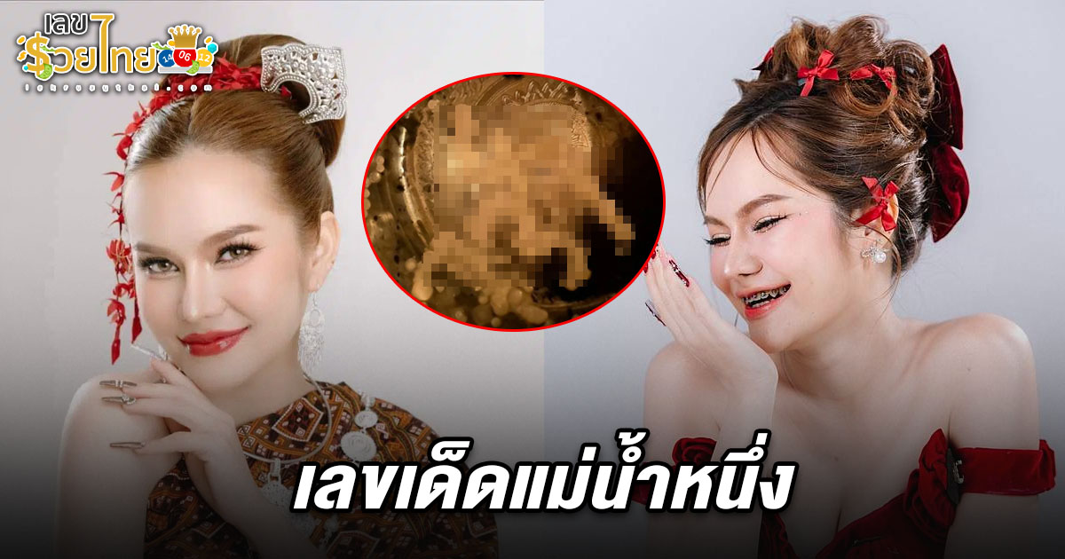 คอหวยห้ามพลาดส่อง! เลขเด็ดแม่น้ำหนึ่ง 1/7/68 เลขขันน้ำมนต์โผล่ชัด 4 ตัว จัดให้แฟนคลับ รีบตีเลขลุ้นโชคงวดนี้
