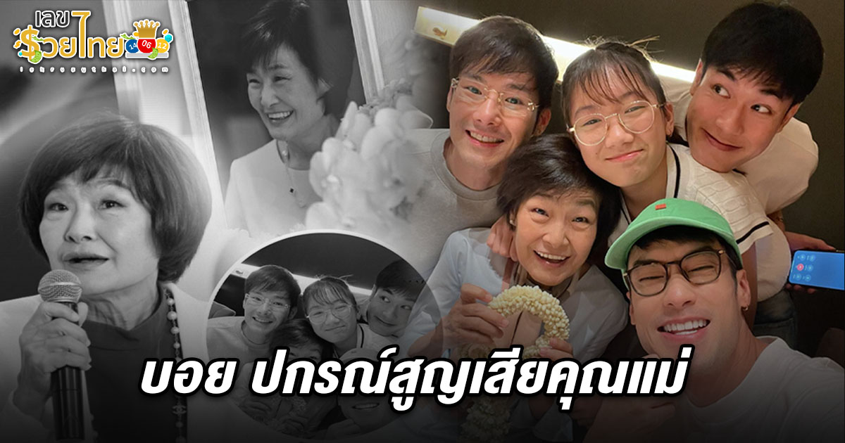 บอย ปกรณ์ แจ้งข่าวเศร้า สูญเสีย คุณแม่งามทิพย์ ฉัตรบริรักษ์ คอหวยไม่พลาดส่อง เลขอายุแม่บอย ปกรณ์ 16/6/68 ลุ้นรวยงวดนี้