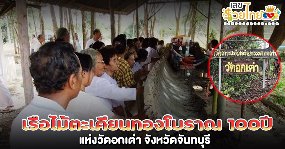 ผู้คนกราบไหว้ เพื่อขอโชคลาภและเลขมงคล เรือไม้ตะเคียนทองโบราณ อายุกว่า 100 ปี แห่งวัดอกเต่า จังหวัดจันทบุรี