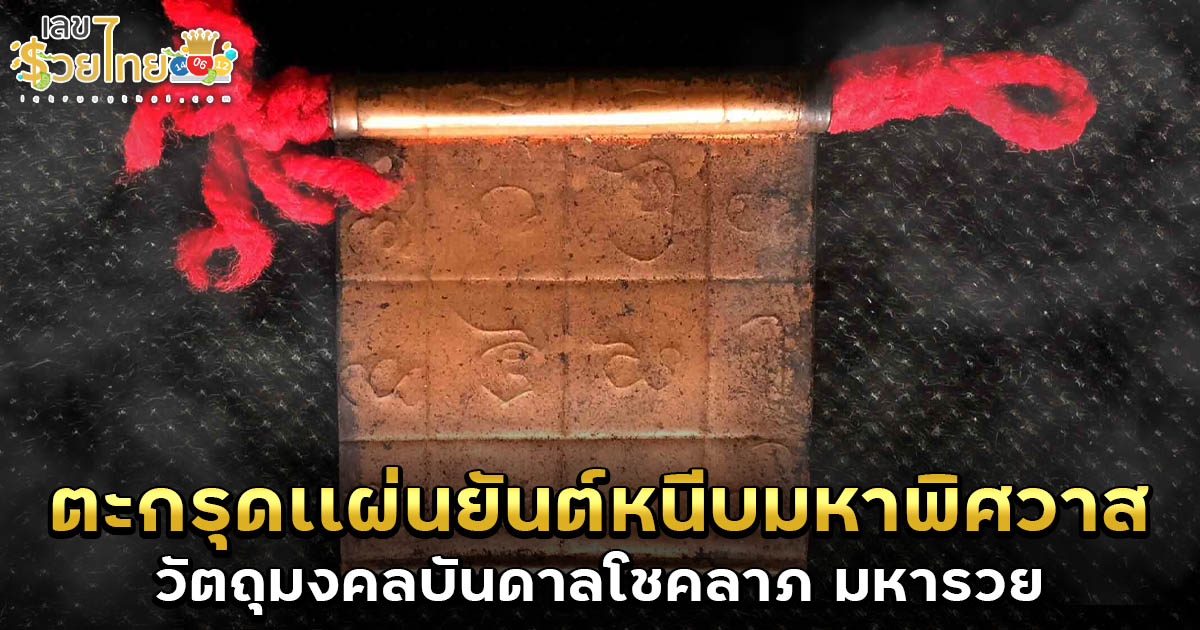 วัตถุมงคลบันดาลโชคลาภ มหารวย ตะกรุด แผ่นยันต์หนีบมหาพิศวาส จากตำนานล้านนา สู่ของขลังสายเสน่ห์ที่คนอยากดวงเฮงต้องมี !