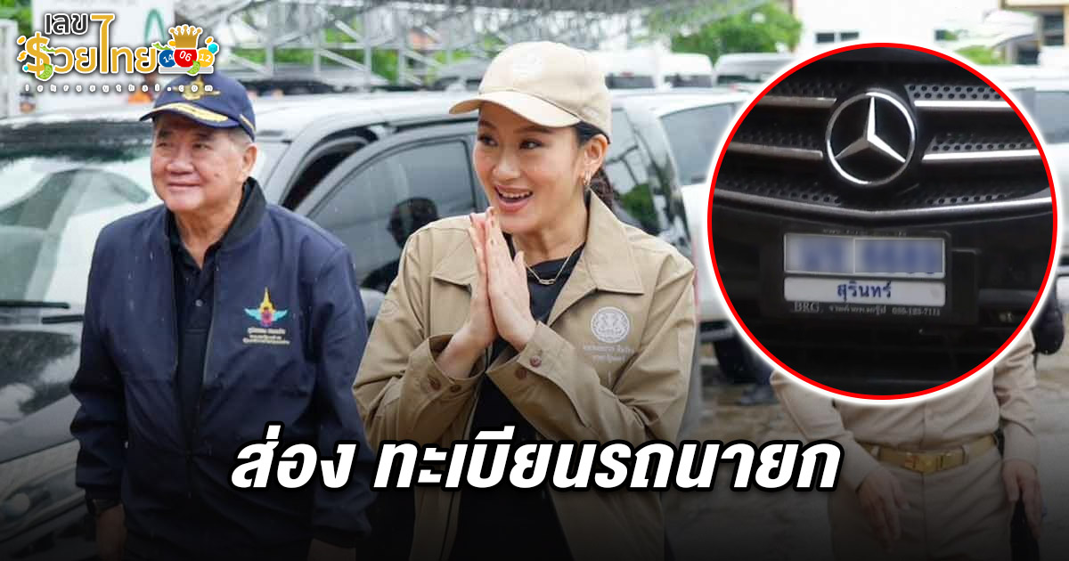 ส่อง เลขทะเบียนรถนายก 16/6/68 ลงพื้นที่ชายแดนไทย-กัมพูชา เลขเด็ดงวดนี้ต้องไม่พลาด