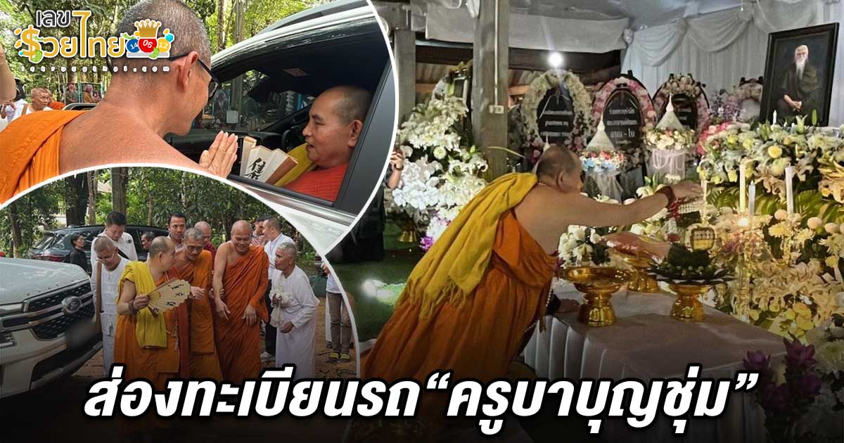 ครูบาบุญชุ่ม กราบร่าง อดีตพระยันตระ ศิษยานุศิษย์แห่รอรับ ด้านคอหวยไม่พลาดส่อง เลขทะเบียนรถครูบาบุญชุ่ม 1/7/68 ลุ้นโชคหวย!