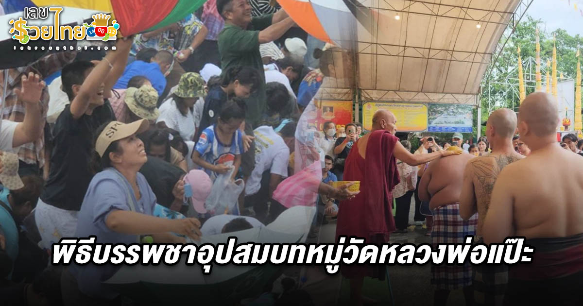 ฮือฮา วัดสว่างอารมณ์ จัดบรรพชาอุปสมบทหมู่ คอหวยส่อง เลขบวชหมู่วัดหลวงพ่อแป๊ะ 1/7/68 เสี่ยงโชคลุ้นรวยงวดนี้