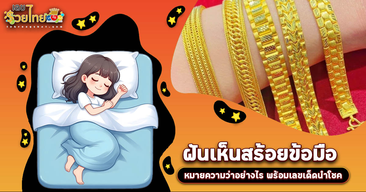 ฝันสร้อยข้อมือ หรือ ฝันเห็นสร้อยข้อมือ สื่อถึงโชคก้อนโต? เปิดคำทำนายสุดปัง พร้อมเลขเด็ดห้ามพลาด!