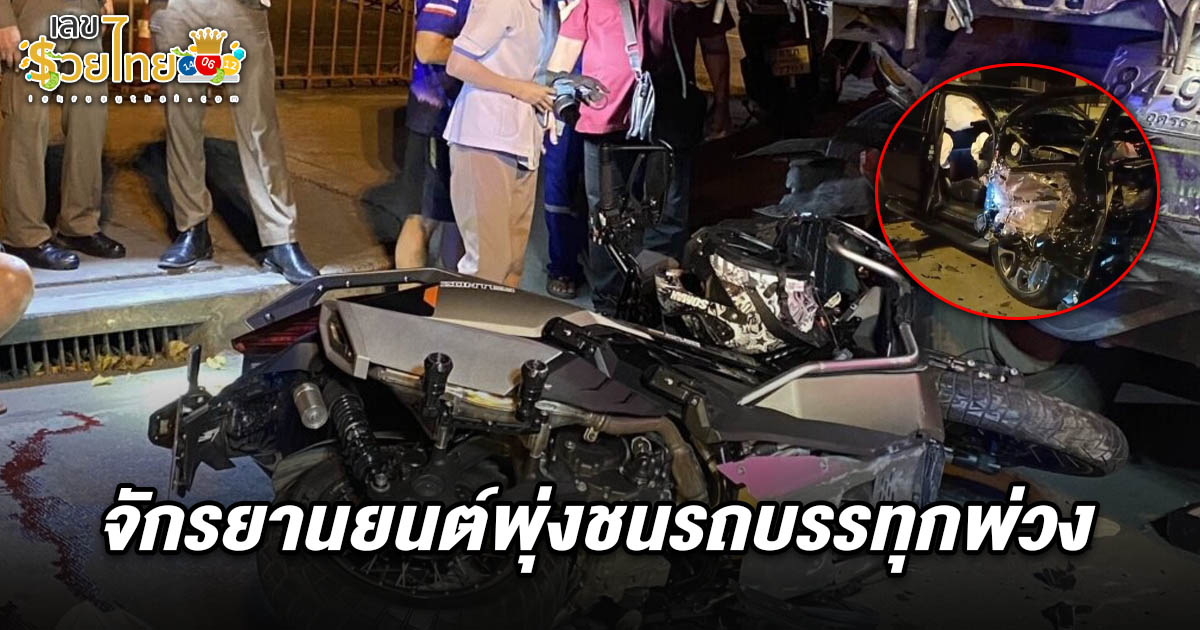 สลด ครูวงโยธวาทิต ขี่จยย.เฉี่ยวชน ก่อนพุ่งเสยพ่วง 22 ล้อ ด้านคอหวยส่อง เลขรถชนที่กรุงเทพมหานคร 1/7/68 ลุ้นโชคงวดนี้