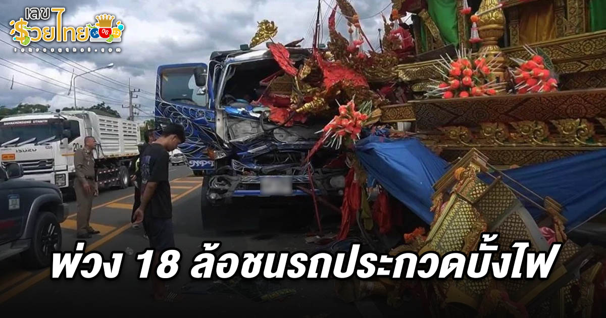 คอหวยส่อง! เลขรถชนที่อุทัยธานี 1/7/68 หลังพ่วง 18 ล้อ ชนรถประกวดบั้งไฟจากร้อยเอ็ดจอดข้างทางอุทัยฯ ดับ 1 เจ็บ 3