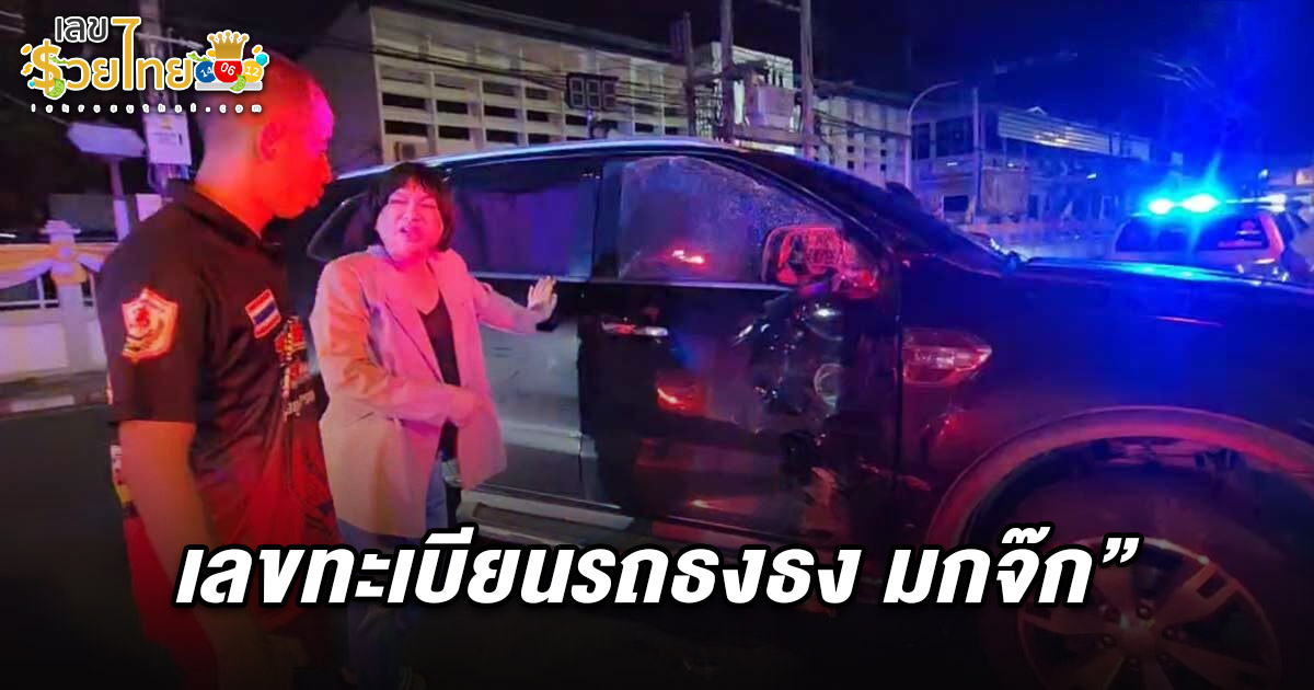 ช็อก! ธงธง มกจ๊ก ขับรถเฉี่ยว หนุ่มวัย 19 เจ็บสาหัส ด้านชาวบ้านไม่พลาดจด เลขทะเบียนรถ ธงธง มกจ๊ก 1/8/68 ไปลุ้นรวยงวดนี้