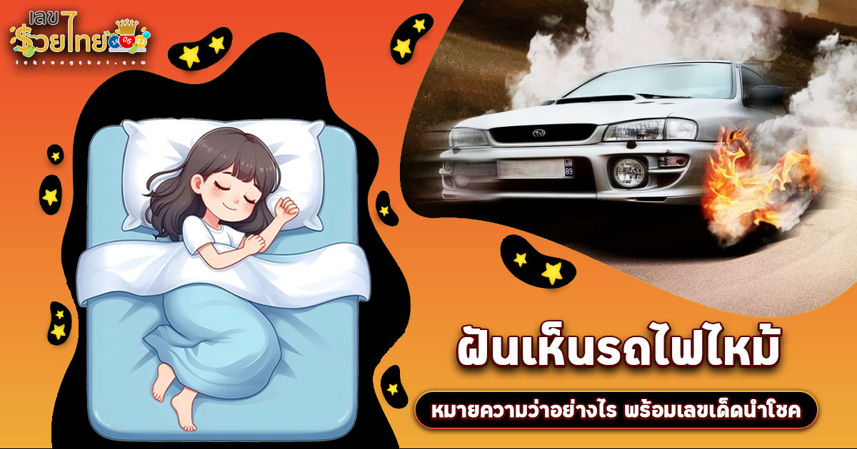 ฝันรถไฟไหม้ ฝันเห็นรถไฟไหม้ เสียทรัพย์หรือได้โชค ทำนายฝันร้ายหรือดี พร้อมตีเลขเด็ด แม่น ๆ ที่นี่