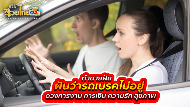 รูปภาพฝันว่ารถเบรกไม่อยู่ของ lekdedonline