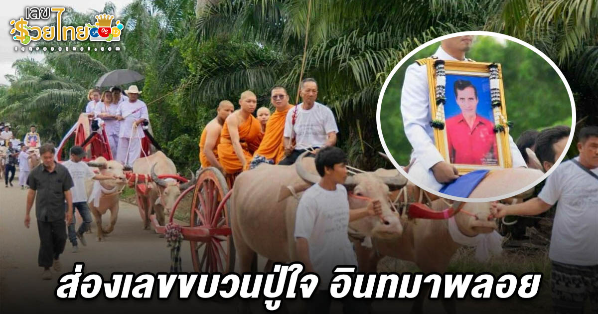 ชาวบ้านฮือฮา! ขบวนวัว-ควายเทียมเกวียนสุดยิ่งใหญ่ส่งดวงวิญญาณ คอหวยไม่พลาดส่อง เลขปู่ใจ อินทมาพลอย  1/8/68 ลุ้นรวยงวดนี้