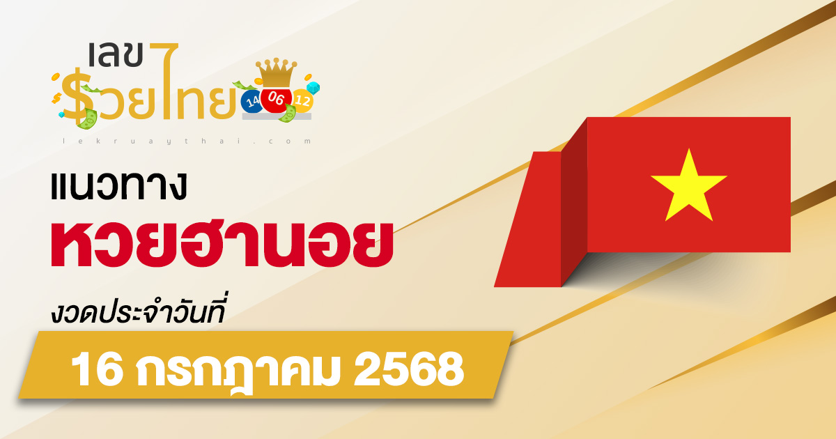 แนวทางหวยฮานอย 16/7/68 หวยฮานอยวันนี้ เลขเด็ดแม่นๆ บน-ล่าง