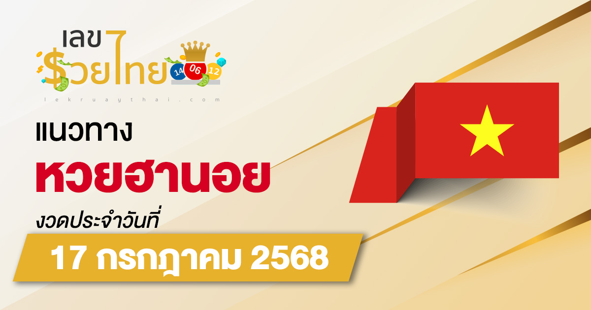 แนวทางหวยฮานอย 17/67/68 หวยฮานอยวันนี้ เลขเด็ดแม่นๆ บน-ล่าง