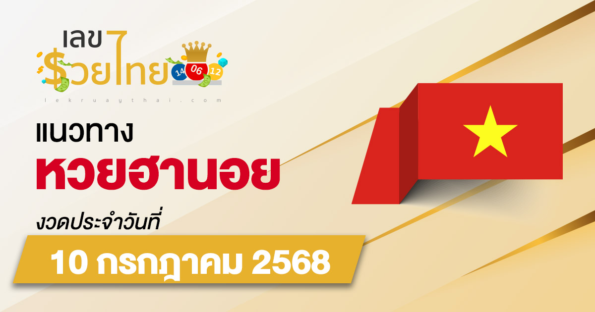 แนวทางหวยฮานอย 10/7/68 หวยฮานอยวันนี้ เลขเด็ดแม่นๆ บน-ล่าง