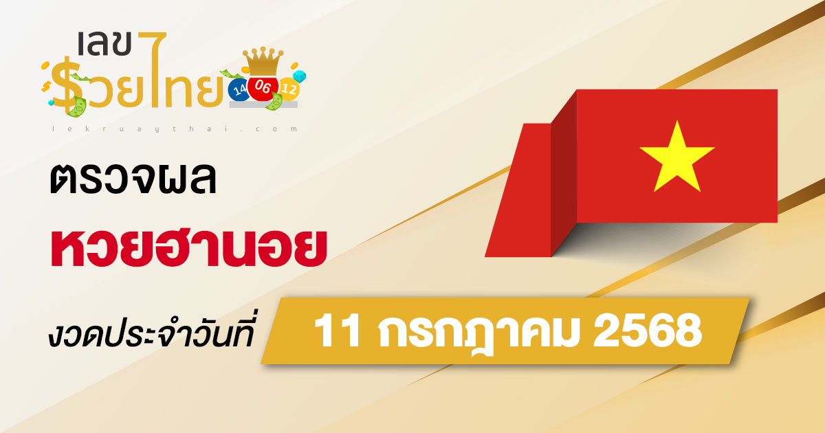 ผลหวยวันนี้ ผลหวยฮานอย 11/7/68 ตรวจหวยฮานอยล่าสุด ผลหวยฮานอยย้อนหลัง