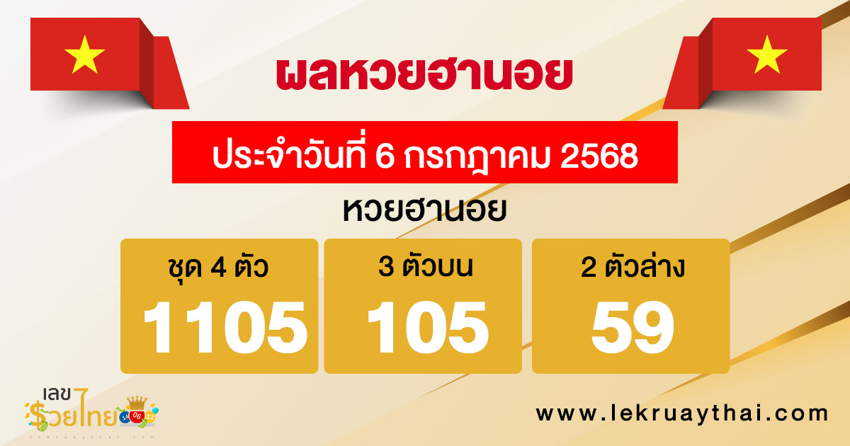 รูปภาพผลหวยฮานอยวันนี้ของ heng99