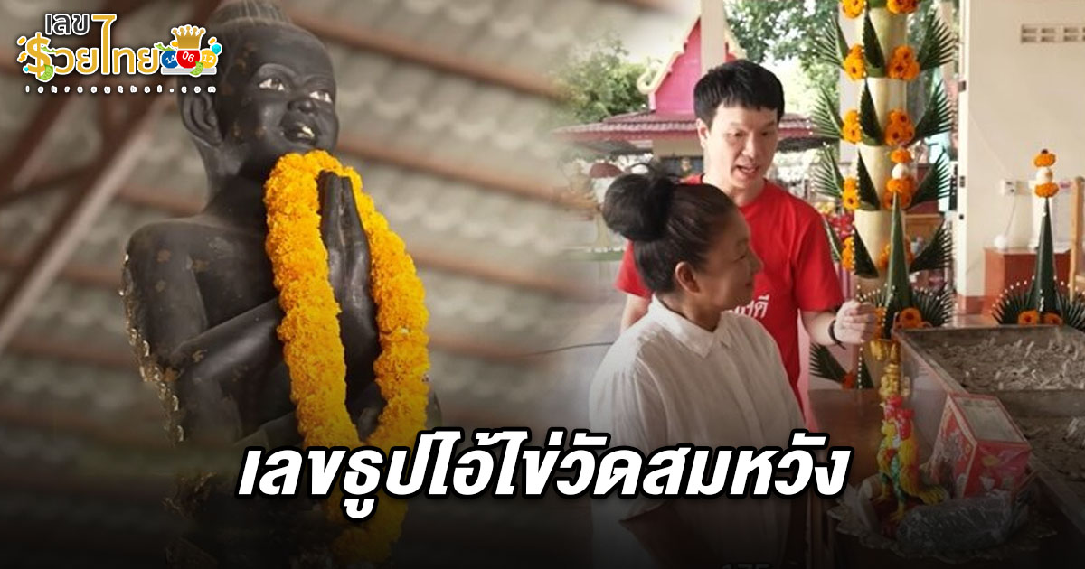 ส่อง เลขธูปไอ้ไข่ 16/7/68 หลังเคยให้โชคคนดังรับทรัพย์กว่า 11 ล้าน ล่าสุดแจกโชคมาแล้วกว่า 25 ล้าน เสี่ยงดวงลุ้นรวยกันต่อในงวดนี้!