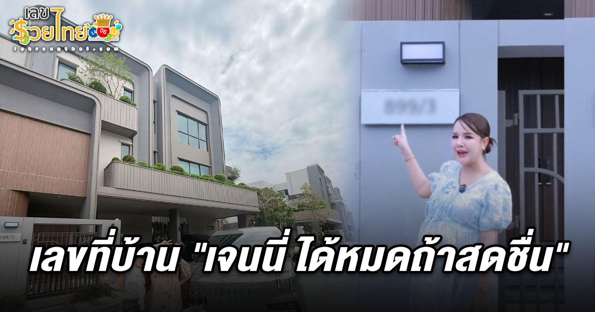 “เจนนี่ ได้หมดถ้าสดชื่น” เปิดบ้านหรู 100 ล้าน โชว์เลขที่บ้าน  คอหวยแห่ตีเลขเด็ด เลขที่บ้านเจนนี่ 1/8/68 ลุ้นโชคงวดนี้