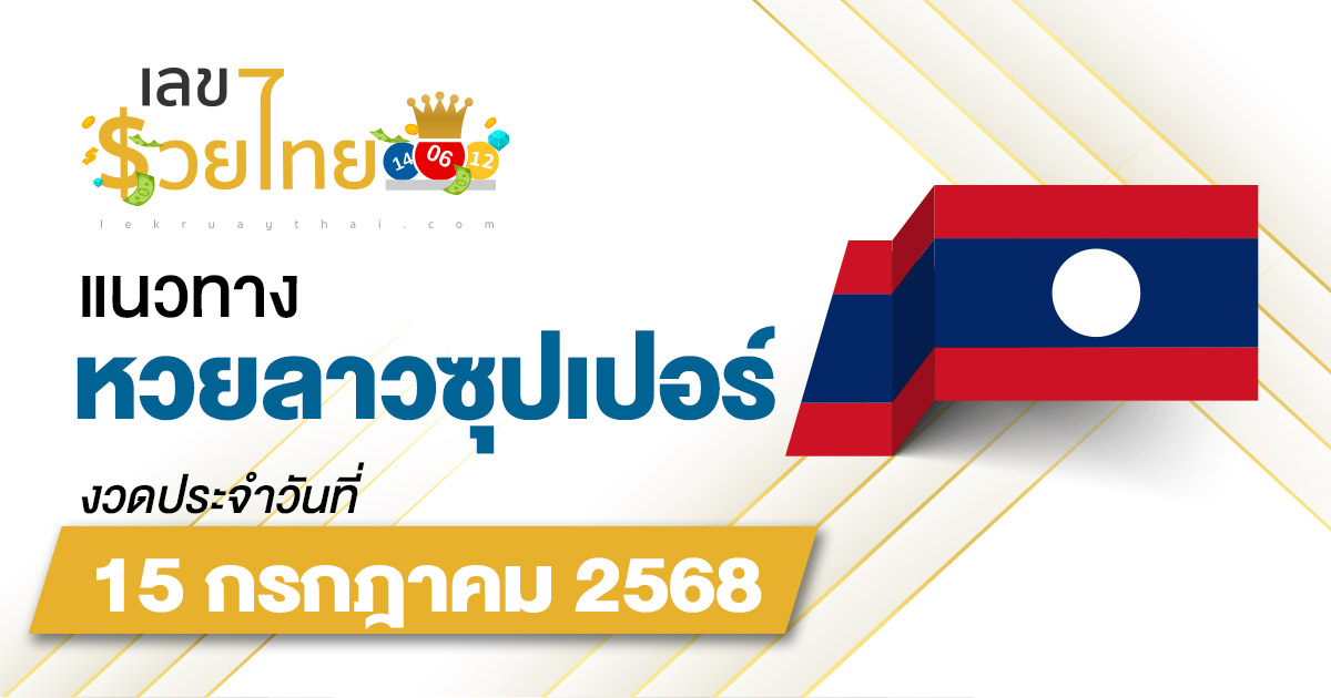 แนวทางหวยลาวซุปเปอร์ 15/7/68 ลาวซุปเปอร์วันนี้ เลขเด็ดแม่นๆ บน-ล่าง