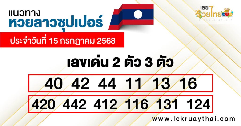 รูปภาพแนวทางหวยลาวซุปเปอร์วันนี้ของ heng99