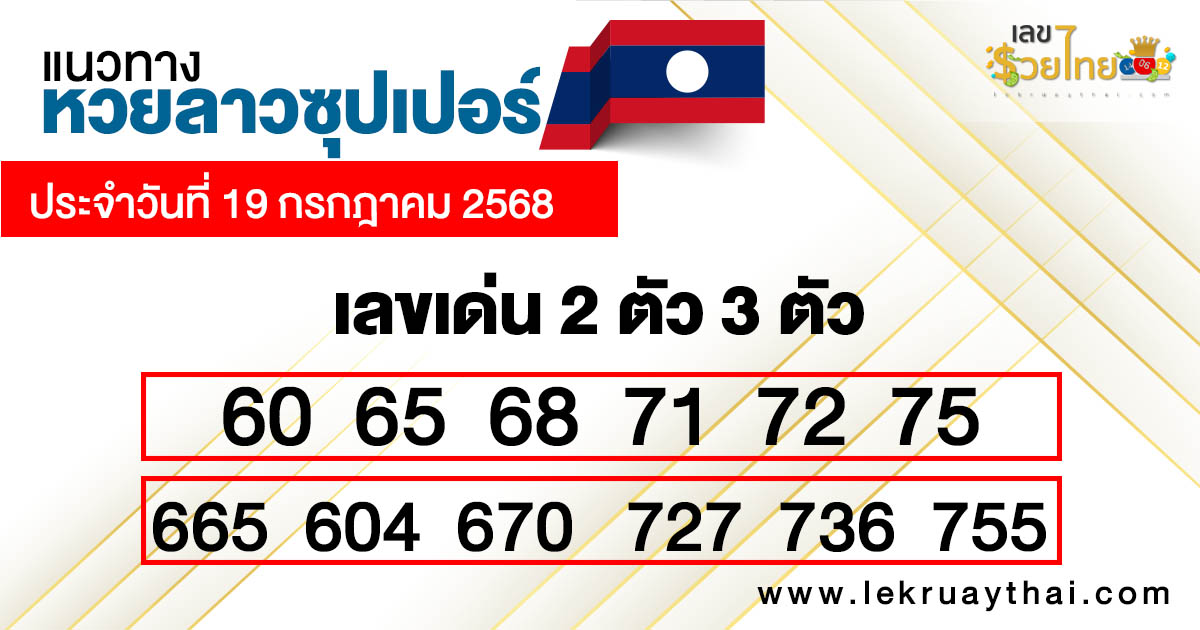 รูปภาพแนวทางหวยลาวซุปเปอร์วันนี้ของ heng99