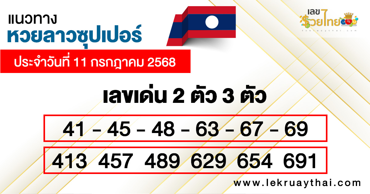 รูปภาพแนวทางหวยลาวซุปเปอร์วันนี้ของ heng99