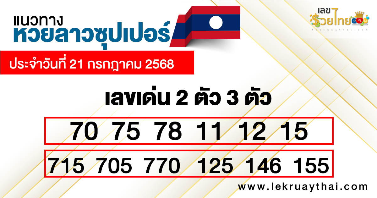 รูปภาพแนวทางหวยลาวซุปเปอร์ของ heng99