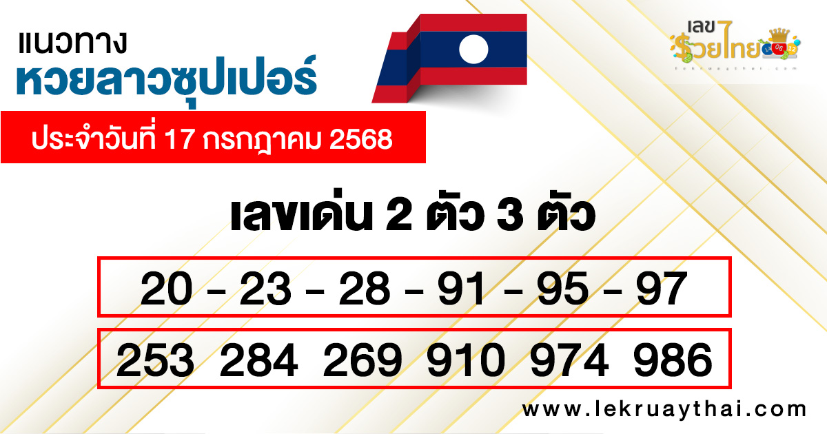 รูปภาพแนวทางหวยลาวซุปเปอร์วันนี้ของ heng99
