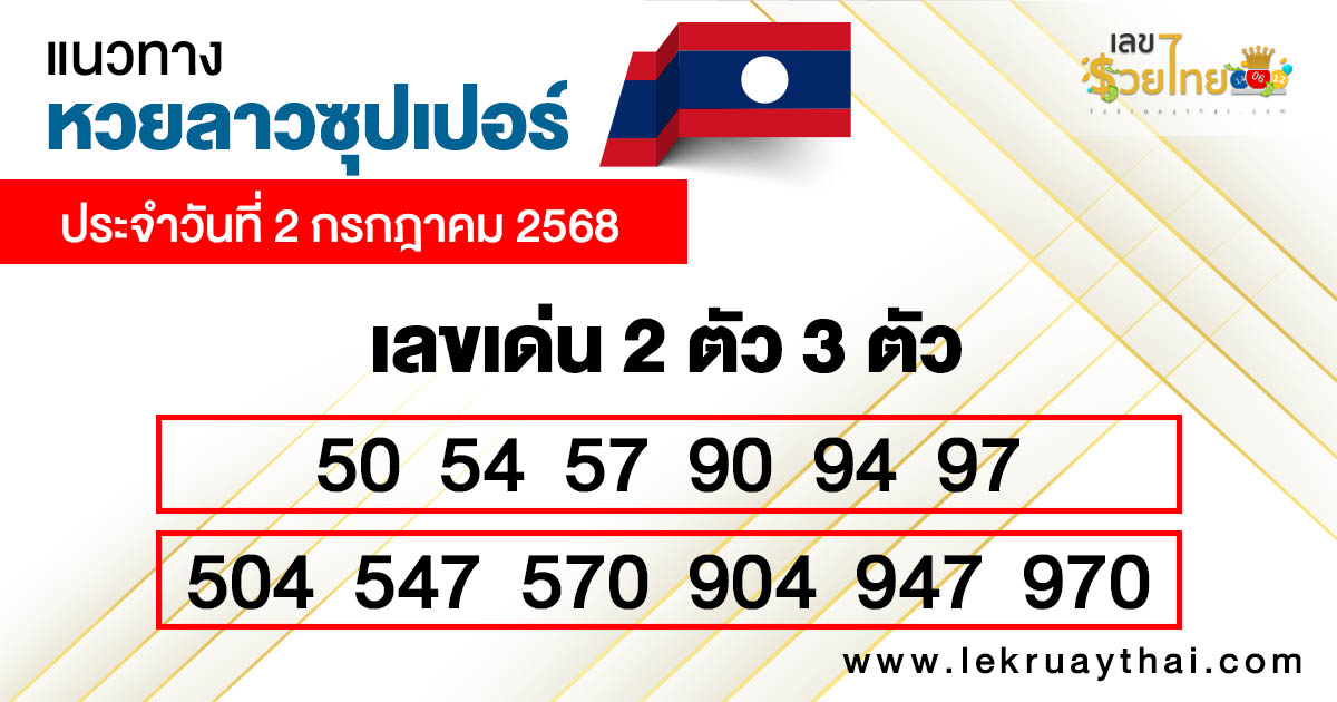 รูปภาพแนวทางหวยลาวซุปเปอร์ของ lekdedonline