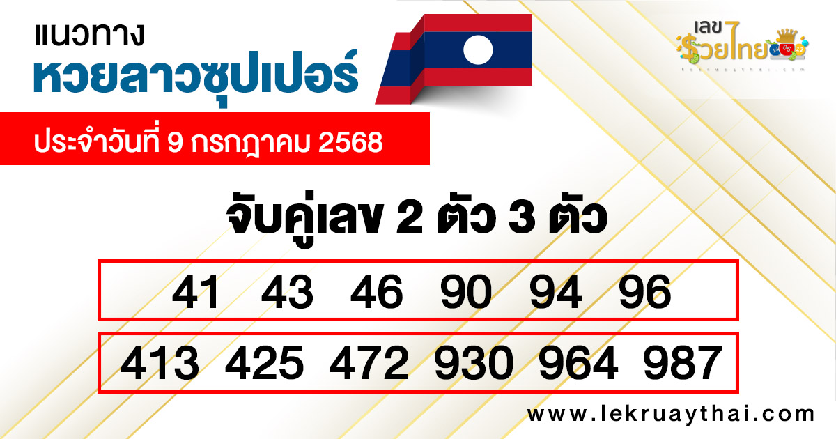 รูปภาพแนวทางหวยลาวซุปเปอร์วันนี้ของ heng99