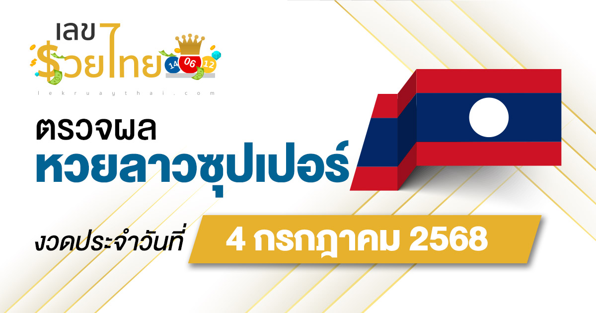 ผลหวย ผลหวยลาวซุปเปอร์ 4/7/68 ผลหวยลาวซุปเปอร์ย้อนหลัง หวย laosuper