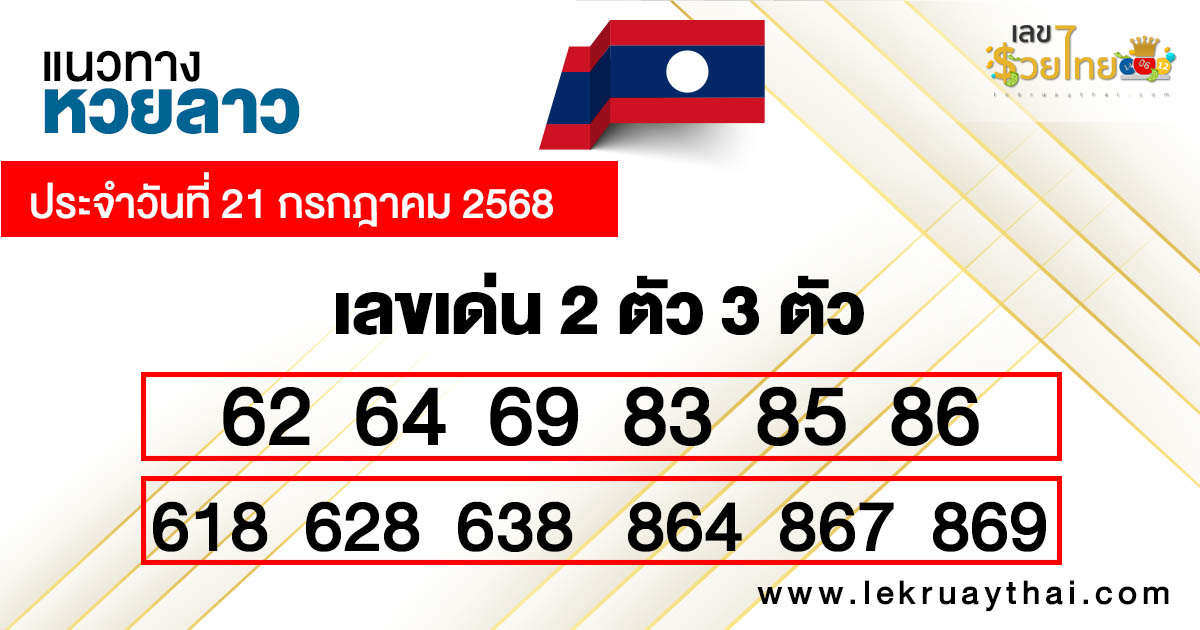 รูปภาพแนวทางหวยลาวของ lekdedonline